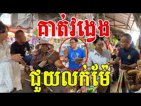 ម៉ែអើយម៉ែ ជួយលក់ឱ្យគាត់ អរគុណបងប្អូនដែលមានចិត្តដ៏ប្រពៃ