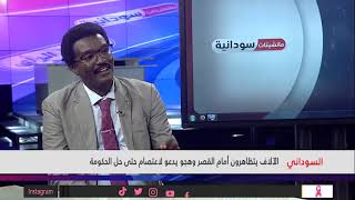 السوداني/ الآلافُ يتظاهرونَ أمامَ القصرِ وهجو يدعو لاعتصامٍ حتى حلَّ الحكومة ‏ - مانشيتات سودانية