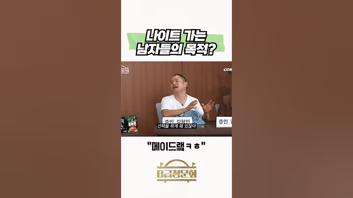 나이트 가는 남자들의 목적? #b급청문회 #유머 #예능 #개그