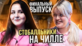 СТОБАЛЛЬНИКИ НА ЧИЛЛЕ | ФИНАЛ | ПОДГОТОВКА К ЕГЭ 2024 | ЕГЭLAND