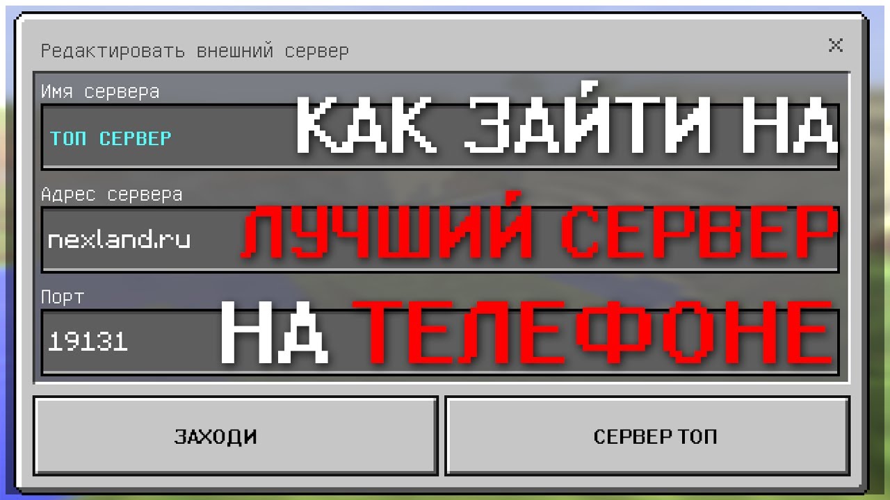 Как узнать сервер телефона. Как зайти на сервер в майнкрафт на телефоне 1.19. Как зайти на сервер в майнкрафт на телефоне. Сервера для МАЙНКРАФТА 1.1.5. Сервера майнкрафт 1.1.5 на телефон.