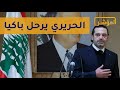 سعد الحريري يصدم لبنان ويكشف أسرار زيارته للأسد وصفقته مع حزب الله.. ماذا قال؟ | المؤشر