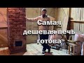 Построил печь за 6 тысяч // Как сложить самую бюджетную печь // Отопление мастерской