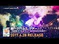 ハジ→ - DVDダイジェスト『超ハジバム3。ツアー♪♪。〜日本列島 ホール in ワンッ♪ ひとつになろうぜ 2017〜』
