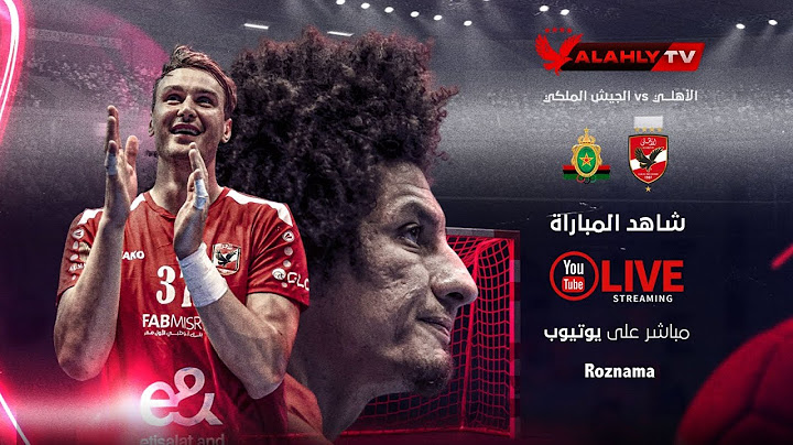 🔴بث مباشر .. مباراة الأهلي - الجيش الملكي المغربي في بطولة كأس الكؤوس الإفريقية لكرة اليد رجال