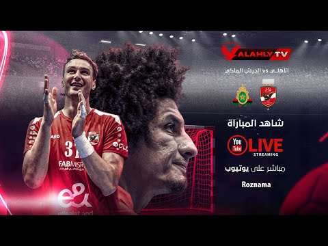 بث مباشر مباراة الأهلي الجيش الملكي المغربي في بطولة كأس الكؤوس الإفريقية لكرة اليد رجال