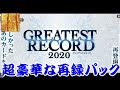 GREATEST RECORD 2020のカードがすべて判明したのでこれらを見ていきながら雑談　バトルスピリッツ