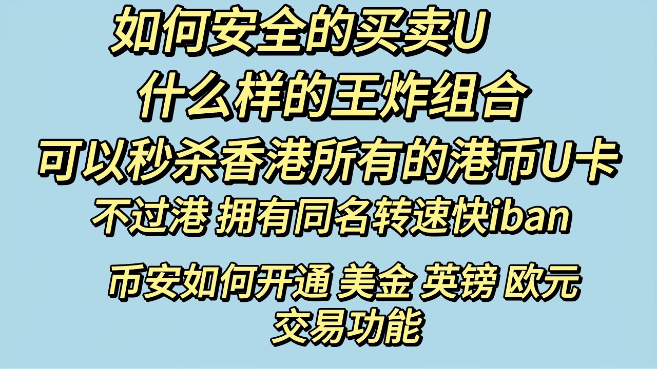 如何安全的买卖U，什么样的王炸组合可以秒杀香港的所有港币U卡，如何在不过港的情况下拥有一个同名的转速快iban 今天新增了一张银联实体卡