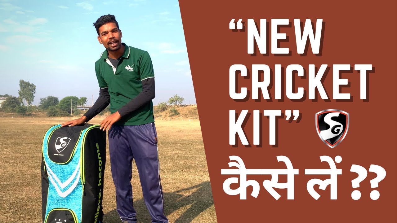 नया क्रिकेट किट कैसे ले। How to buy New cricket kit YouTube