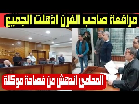 القاضى مش مصدق مرافعة صاحب الفرن التى اجبرت الجميع علي التصفيق له