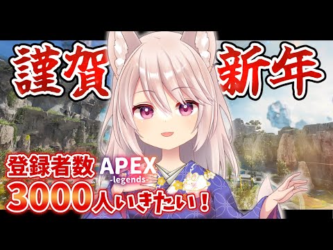 【APEX/シーズン15】【謹賀新年】3000人目指して今日もAPEX！【Vtuber/女性実況】