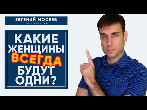 Женщины одиночки! Какие типы женщин всегда будут одни?