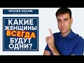 Женщины одиночки! Какие типы женщин всегда будут одни?