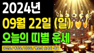 [오늘의 운세] 2024년 9월 22일 (일) 띠별운세