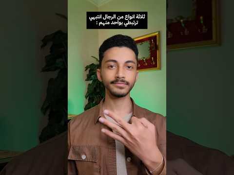 ثلاثة أنواع من الرجال لازم تهربي منهم مهما كانت ظروفك