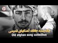 فیض کاریزی بهاره جان بهاره بهترین آهنگ محلی افغانی     