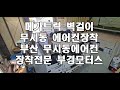 부산 트럭 화물차 무시동 에어컨 설치 메카트럭 진테크 벽걸이 무시동 에어컨 장착으로 시원한 여름 보내세요.. 부산 경남 김해 울산 출장 가능