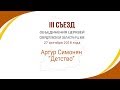 III Съезд. 9 часть. Артур Симонян, "Детство"