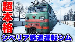 緻密と豪快が融合した超本格的なシベリア鉄道運転シミュレーター【Trans-Siberian Railway Simulator: Prologue】