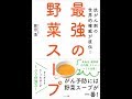 【紹介】最強の野菜スープ 抗がん剤の世界的権威が直伝! （前田 浩）