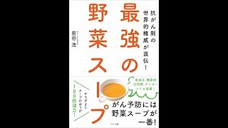 【紹介】最強の野菜スープ 抗がん剤の世界的権威が直伝! （前田 浩）