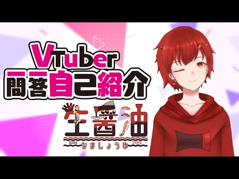 【自己紹介】VTuber一問一答自己紹介【生醤油/新人VTuber】