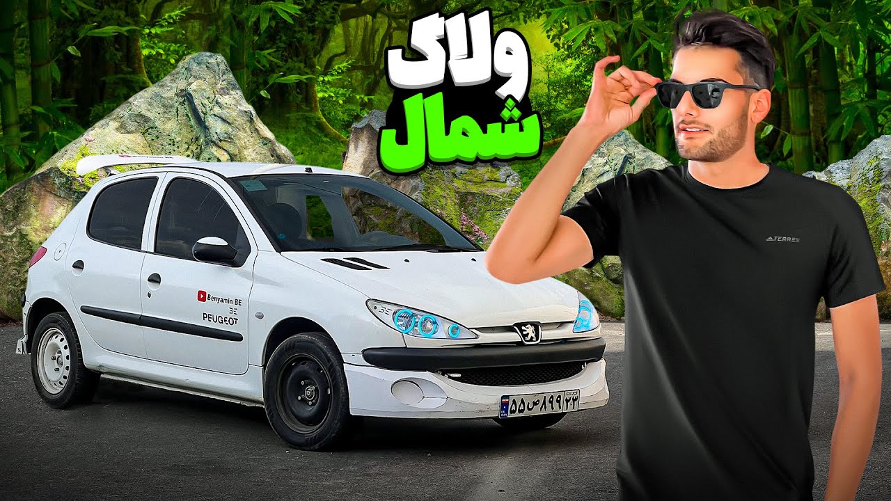 وسط راه شمال دفیوزر و اگزوزم کنده شد 🤬