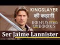 Story of Ser Jaime Lannister Explained in Hindi