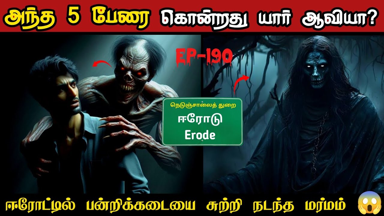 ஈரோட்டில் பன்றிக்கடையை சுற்றி நடந்த மர்மம் 😱 | மாந்திரீக வாதி ஆவியால் உருக்குலைந்த கிராமம் 😱