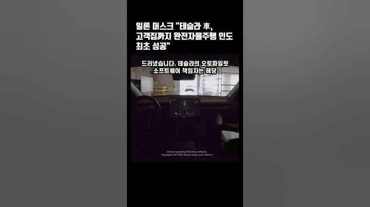 일론 머스크 "테슬라 車, 고객집까지 완전자율주행 인도 최초 성공"