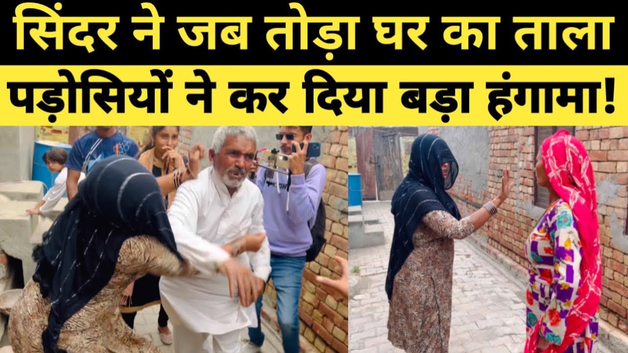 सिंदर ने जब तोड़ा घर का ताला पड़ोसियों ने कर दिया बड़ा हं*गामा.?