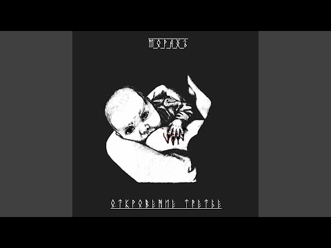 МОРАХЪ - Под колёса