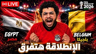 رد فعل مباشر مباراة مصر و بلچيكا - استرنا يا رب 😅