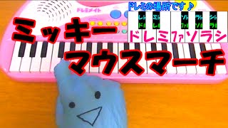 ドレミ付1本指ピアノ【ミッキーマウスマーチ】簡単初心者向け