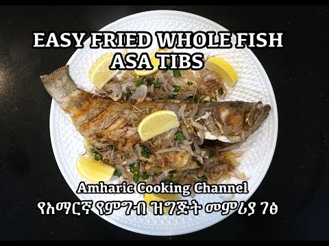 Asa Tibs - Whole Fried Fish - Amharic - የአማርኛ የምግብ ዝግጅት መምሪያ ገፅ