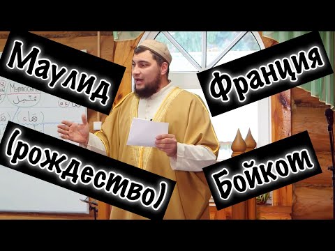 Франция, Маулид, Бойкот