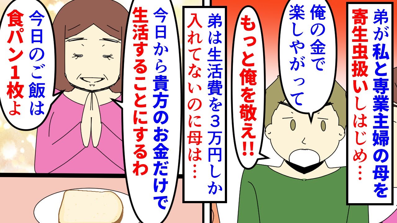 【漫画】弟「なんでパンと豆ばっかなんだよ！」月3万円しか家に入れてない弟が女の私と専業主婦の母を寄生虫扱い→母は動じず弟に感謝しながら弟から貰った生活費だけで生活開始（スカッと漫画）【マンガ動画】