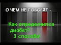 О ЧЕМ НЕ ГОВОРЯТ – Признаки сахарного диабета! Что на самом деле происходит в организме человека...?