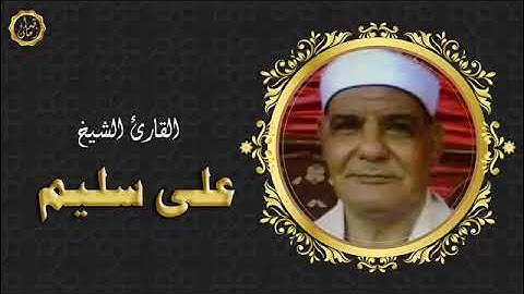 الشيخ علي ابراهيم سليم سوره الاحزاب قران الساعه 8:00 الصبح