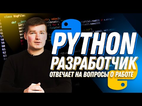 Видео: Middle Python developer отвечает на вопросы о работе