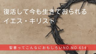 No.654 復活して今も生きておられるイエス・キリスト