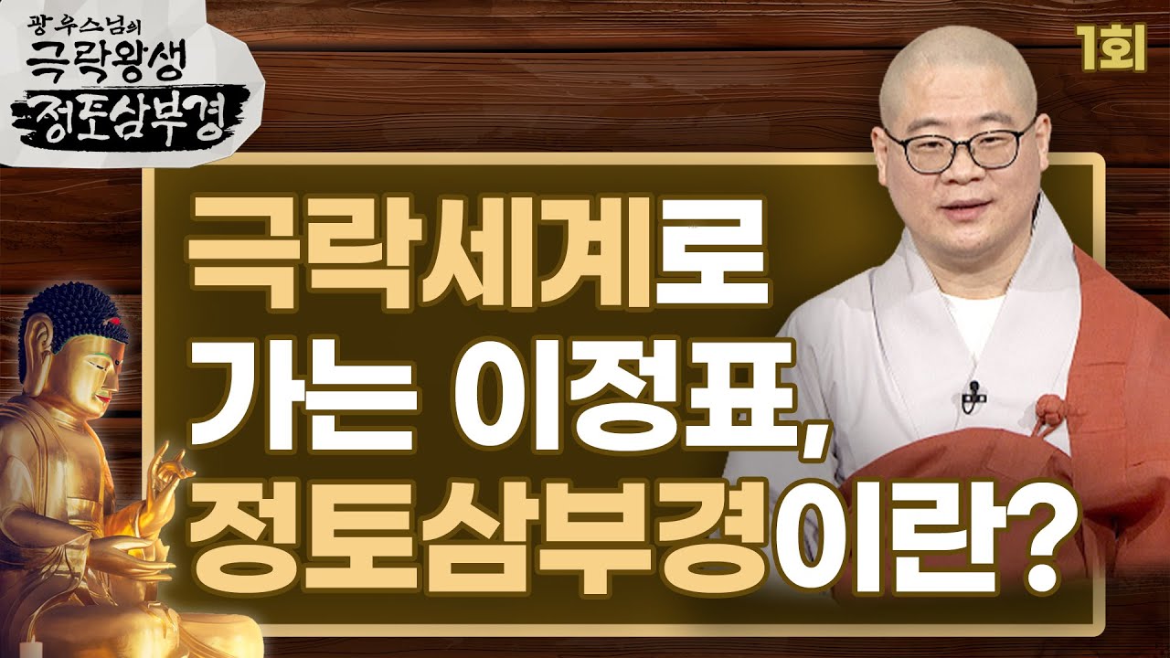 극락세계로 가는 이정표, 정토삼부경이란? - [광우스님의 극락왕생 정토삼부경 1회]