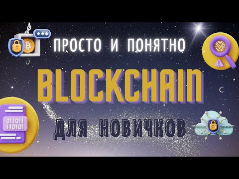 ПОЛНЫЙ РАЗБОР BLOCKCHAIN. Что это такое и как с ним работать?