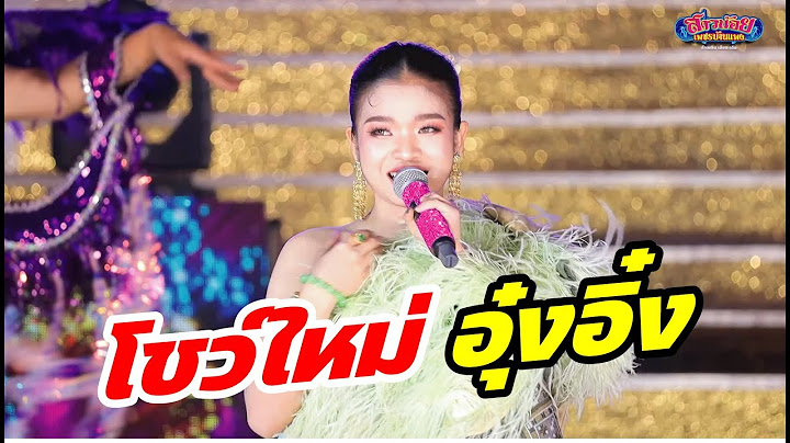 โชว์ใหม่ เพลงใหม่ของอิหล่า อุ๋งอิ๋ง บนเวทีสาวน้อย