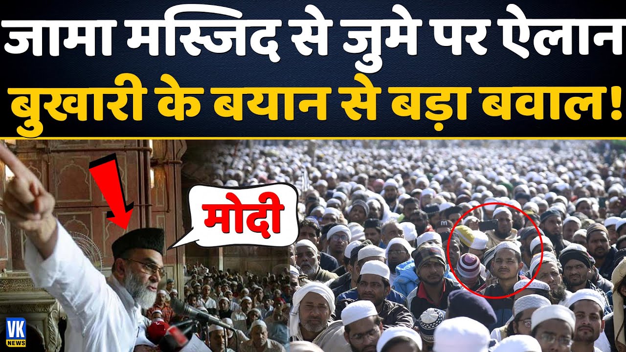 जामा मस्जिद से जुमे पर ये क्या बोल गए इमाम बुखारी? | Jama Masjid | Imam Bukhari | Muslim In India