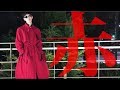 真っ赤なコート。雰囲気ヤバい。【SULLEN】