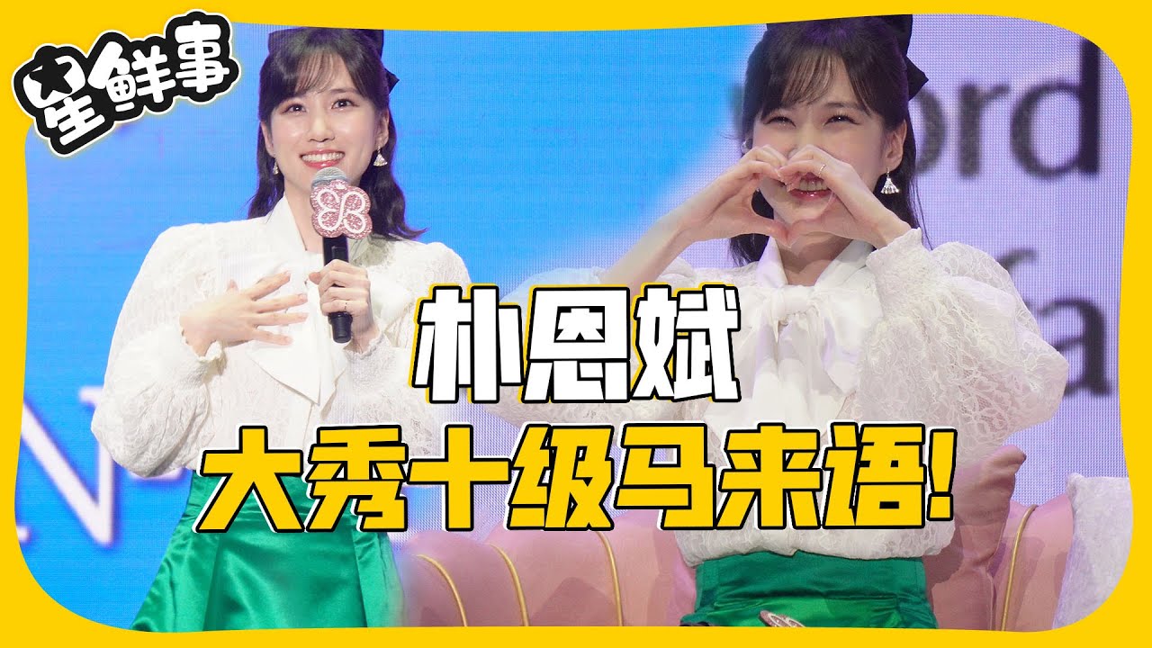 朴恩斌根本语言天才啊！见面会大秀十级马来话超可爱～【XUAN星鲜事】