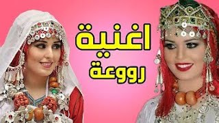 الأغنية الأمازيغية التي يبحث عنها الجميع amzigh tahodos