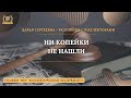 НИ КОПЕЙКИ НЕ НАШЛИ 💥 Разговоры с коллекторами | Антиколлектор | Юридическая Помощь | Пранк и Юмор