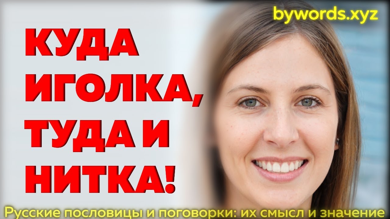 Выражение куда иголка. Куда иголка туда и нитка значение пословицы. Куда иголка туда и нитка. Куда иголка туда и нитка смысл. Смысл пословицы куда иголка туда и нитка.